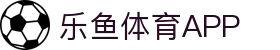 乐鱼体育APP官方下载 - Leyu Sports